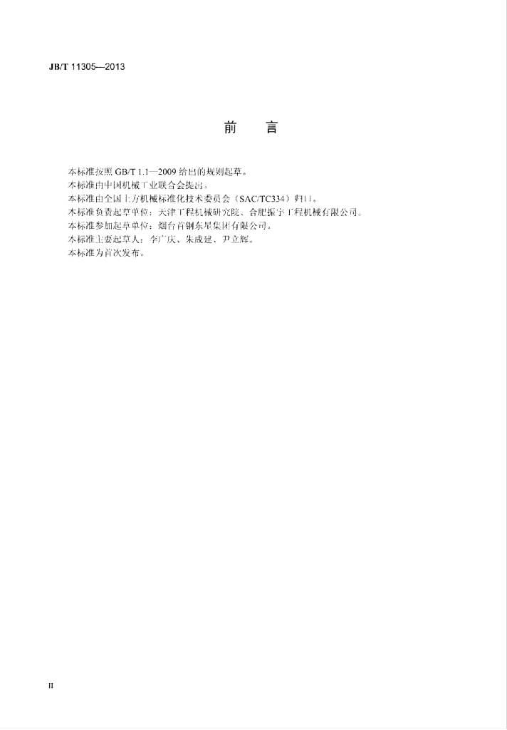 JB/T 11305-2013 标准预览