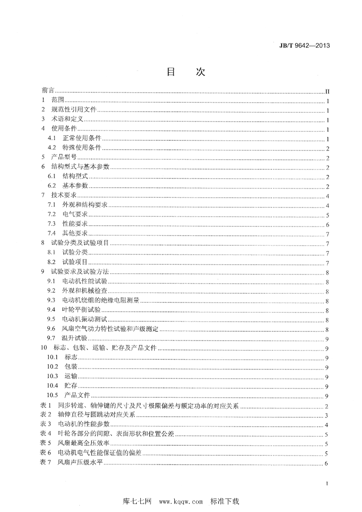 JB/T 9642-2013 标准预览