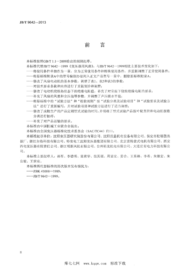 JB/T 9642-2013 标准预览