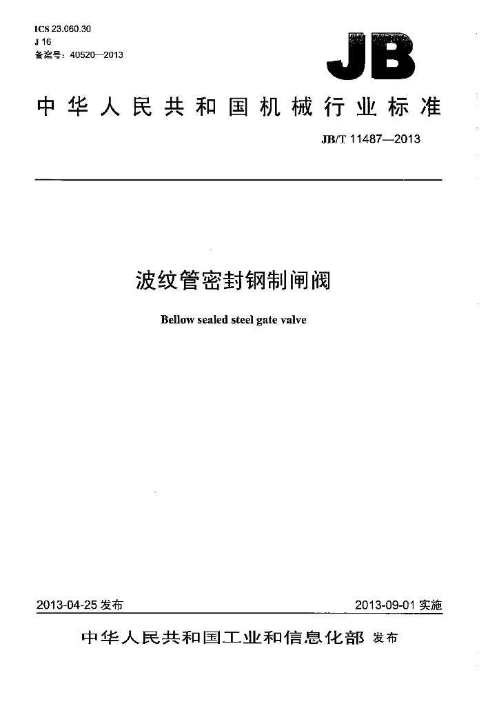 JB/T 11487-2013 标准预览