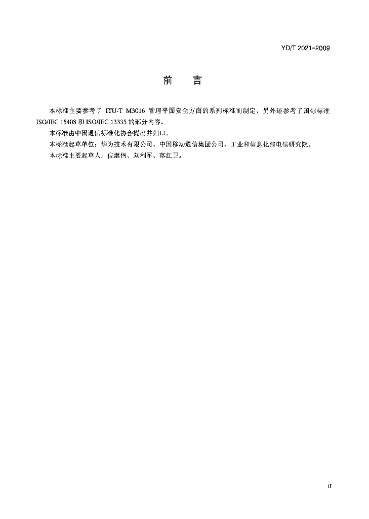 YD/T 2021-2009 标准预览
