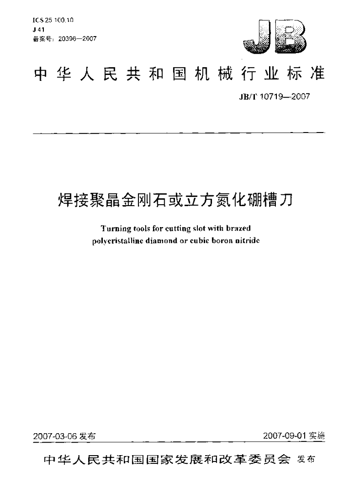 JB/T 10719-2007 标准预览