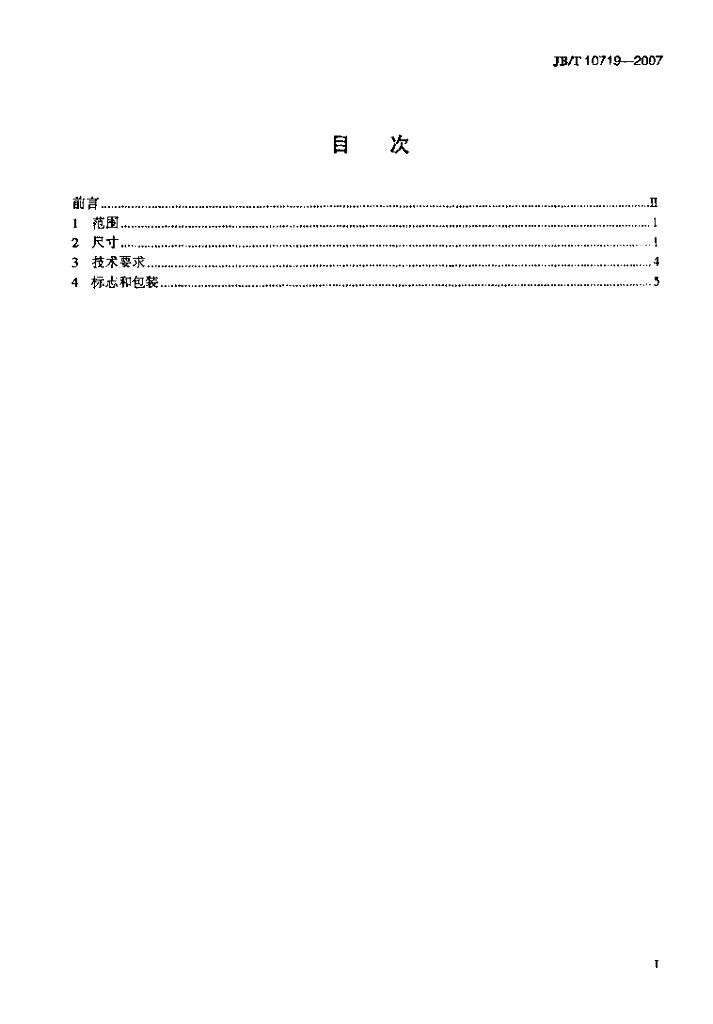 JB/T 10719-2007 标准预览