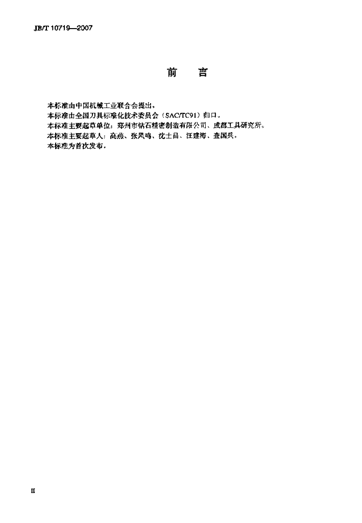 JB/T 10719-2007 标准预览
