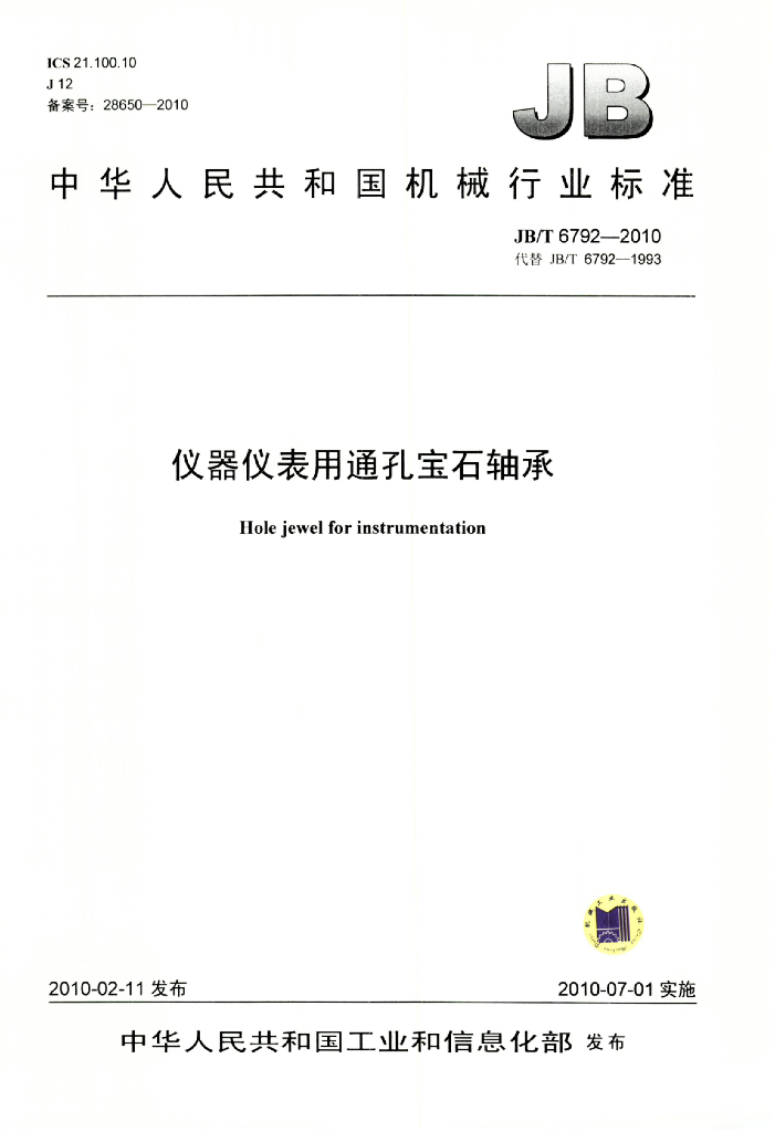 JB/T 6792-2010 标准预览