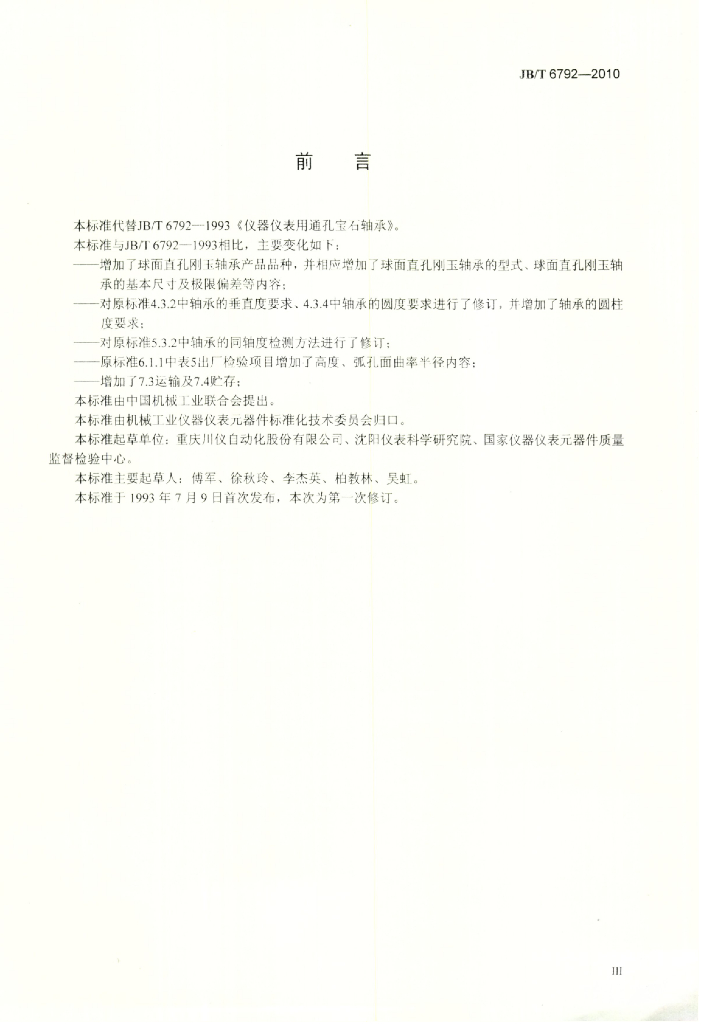 JB/T 6792-2010 标准预览