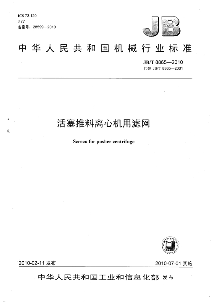 JB/T 8865-2010 标准预览