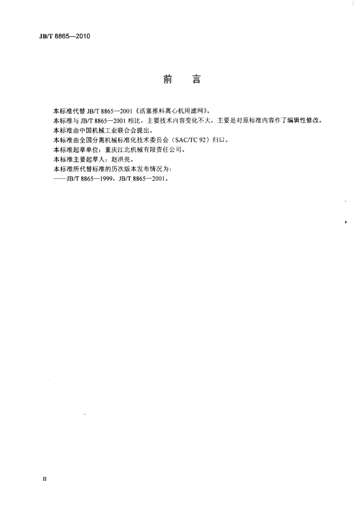 JB/T 8865-2010 标准预览