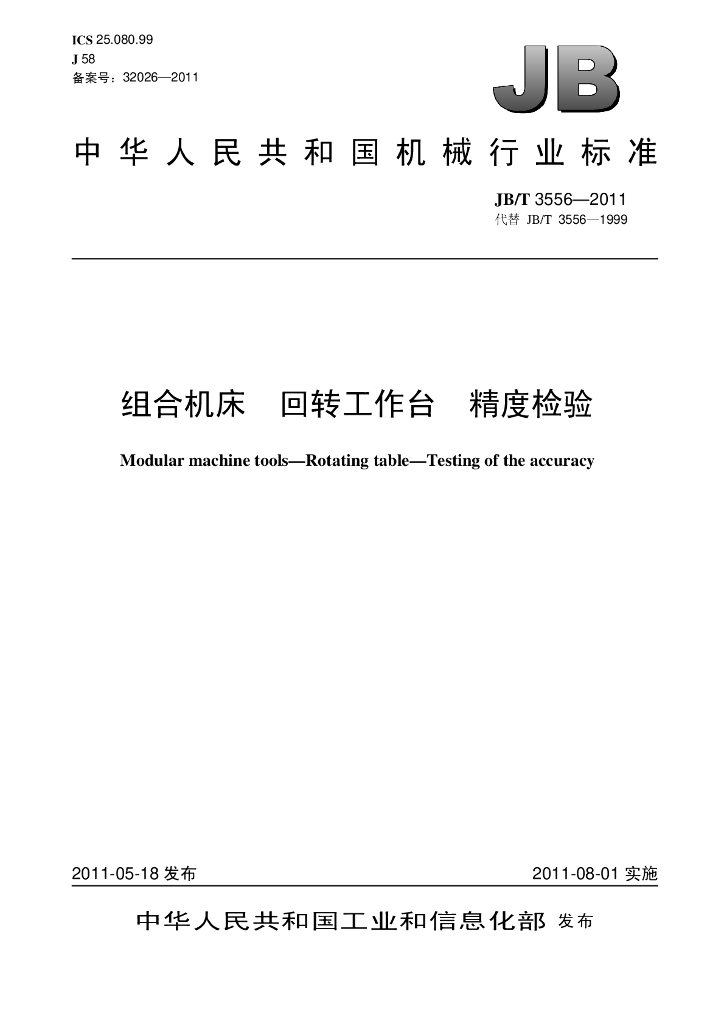 JB/T 3556-2011 标准预览