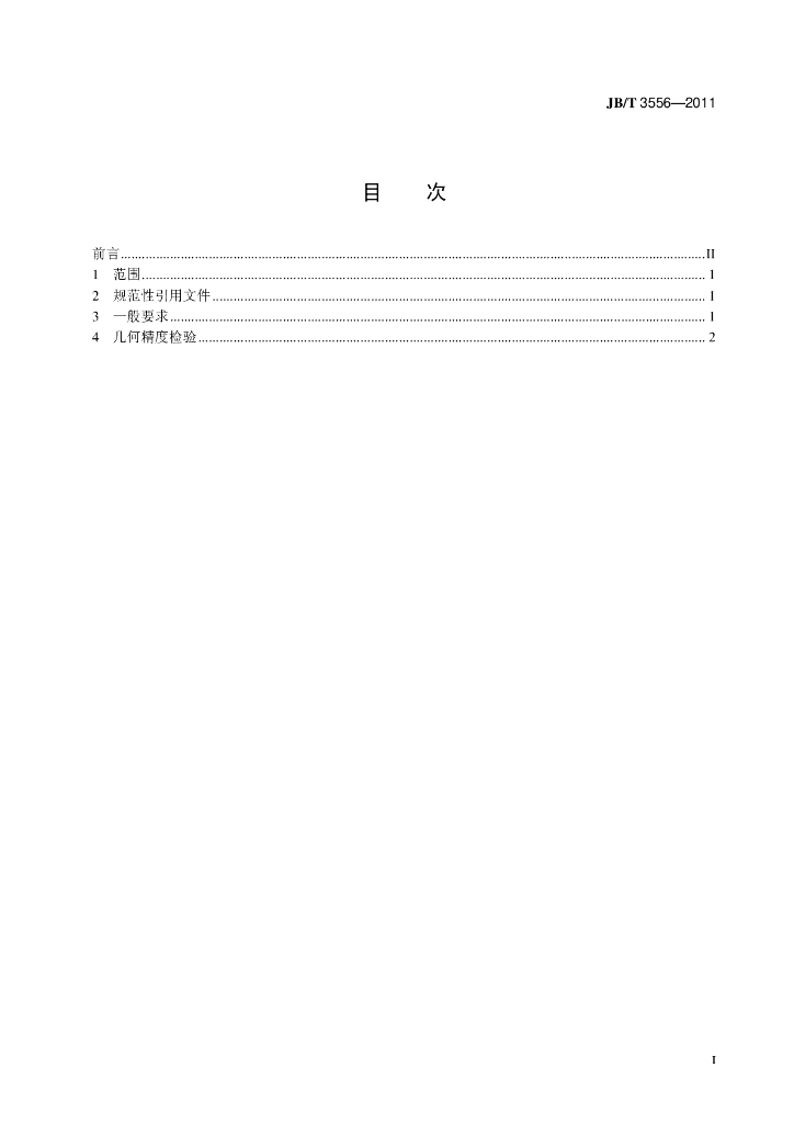 JB/T 3556-2011 标准预览
