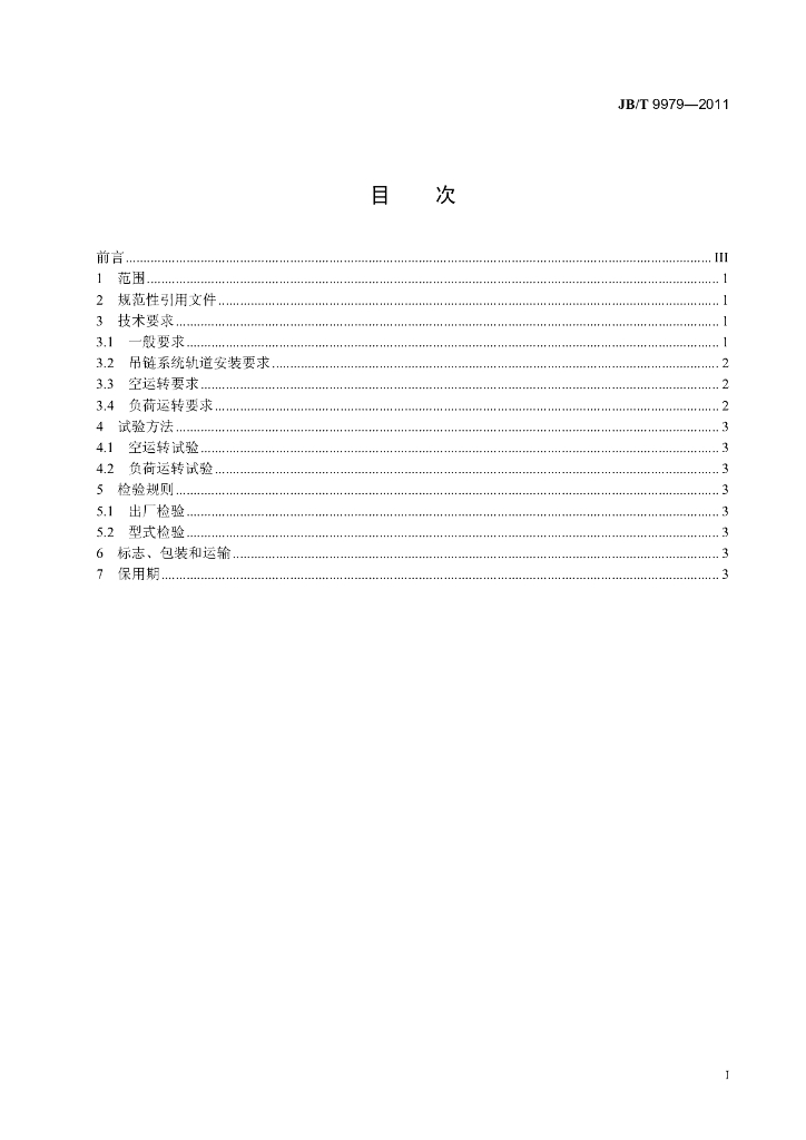 JB/T 9979-2011 标准预览
