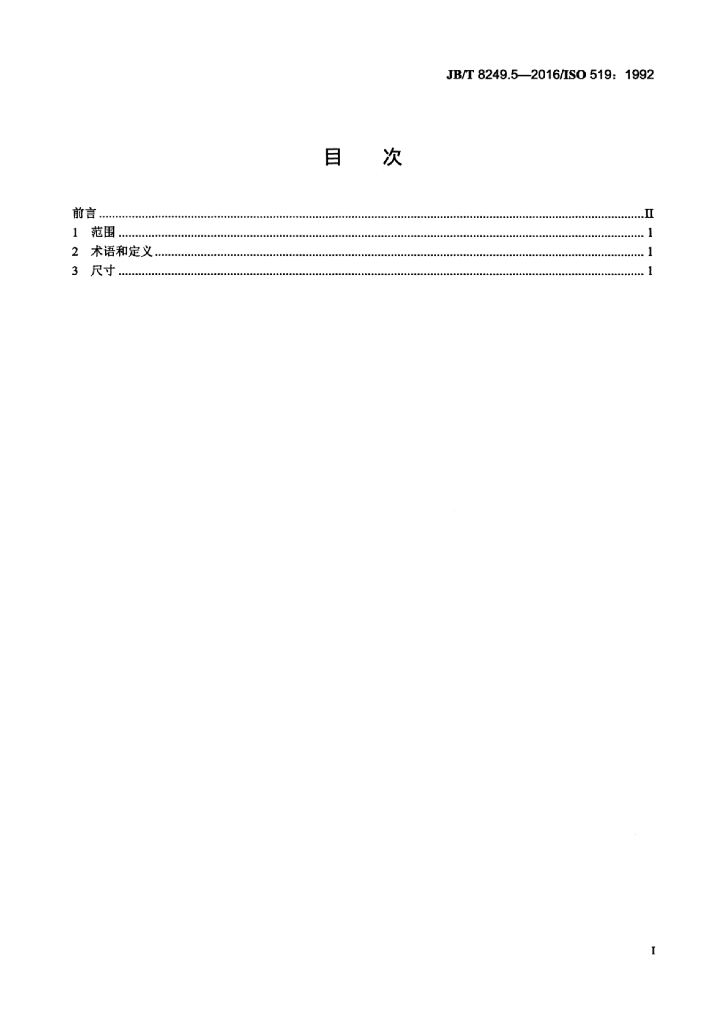JB/T 8249.5-2016 标准预览