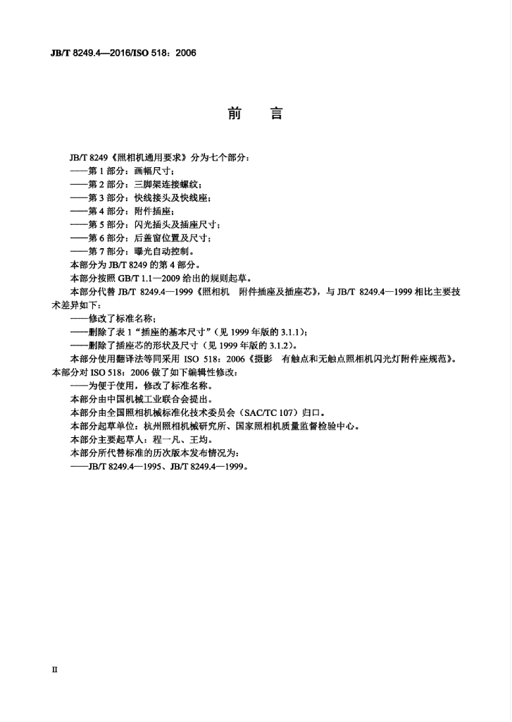 JB/T 8249.4-2016 标准预览