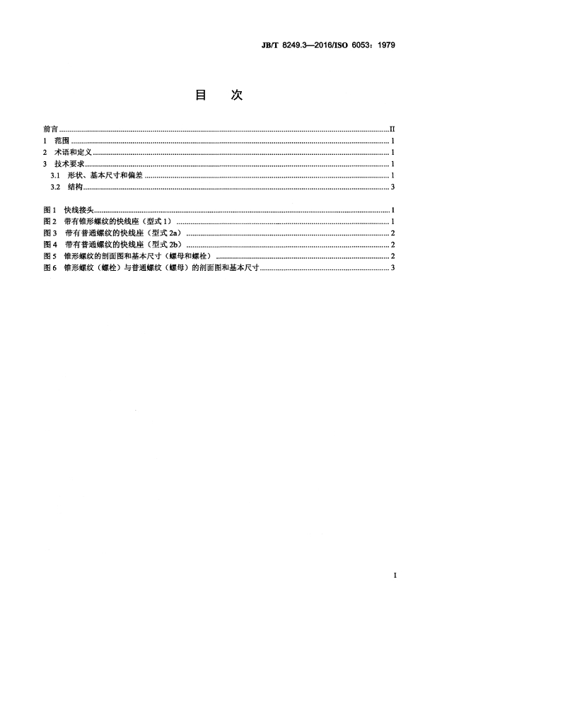 JB/T 8249.3-2016 标准预览