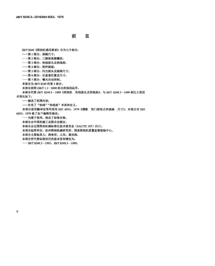 JB/T 8249.3-2016 标准预览