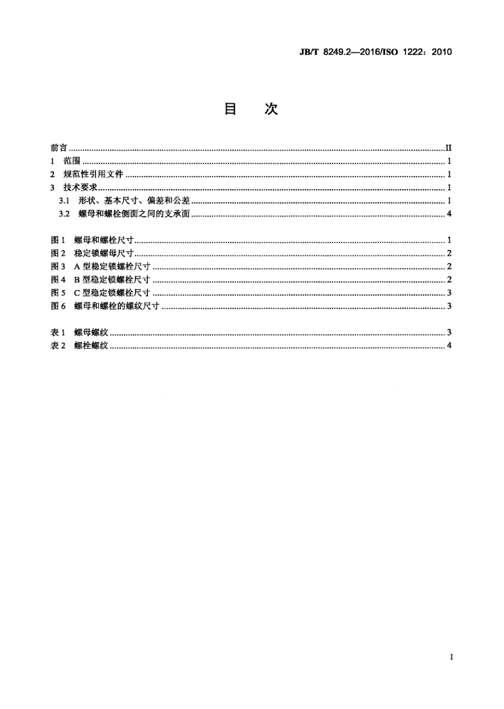 JB/T 8249.2-2016 标准预览