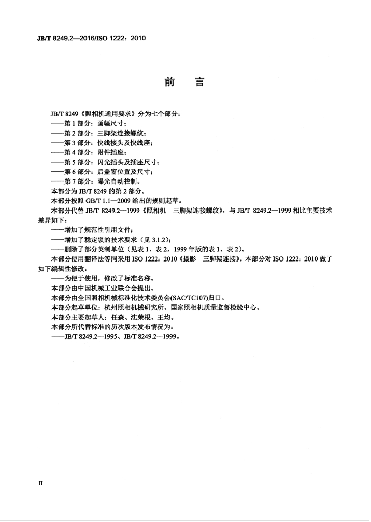 JB/T 8249.2-2016 标准预览