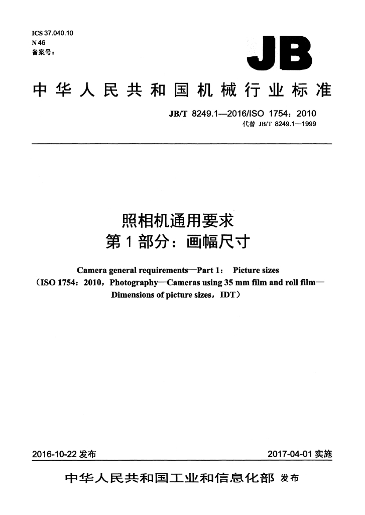 JB/T 8249.1-2016 标准预览