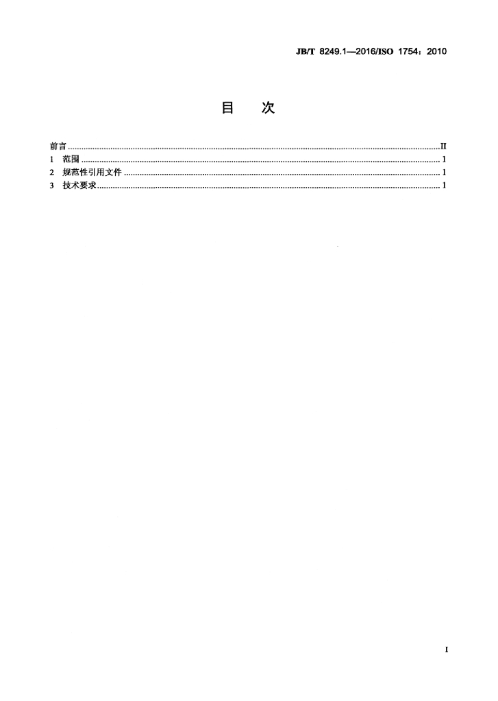 JB/T 8249.1-2016 标准预览
