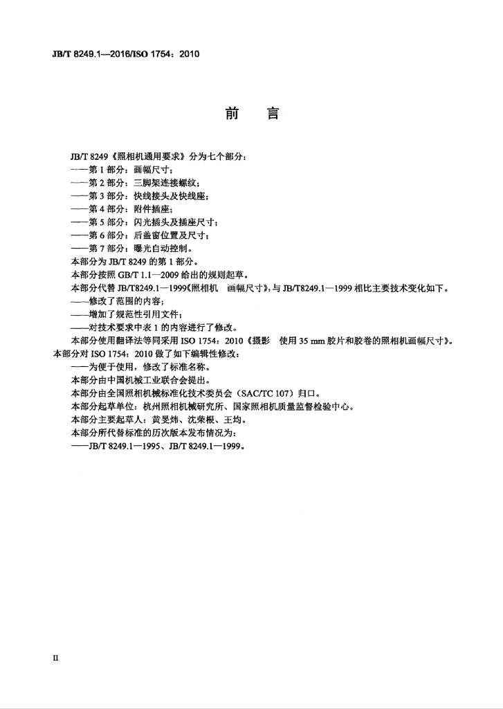 JB/T 8249.1-2016 标准预览