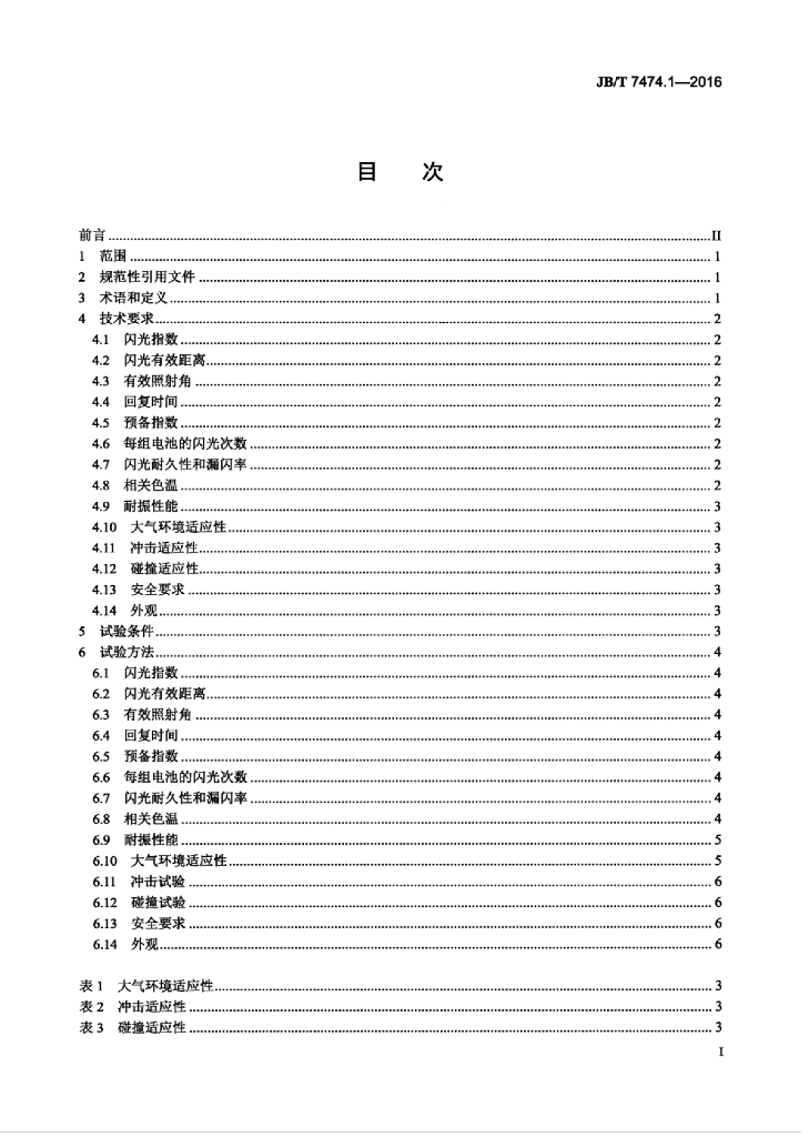 JB/T 7474.1-2016 标准预览