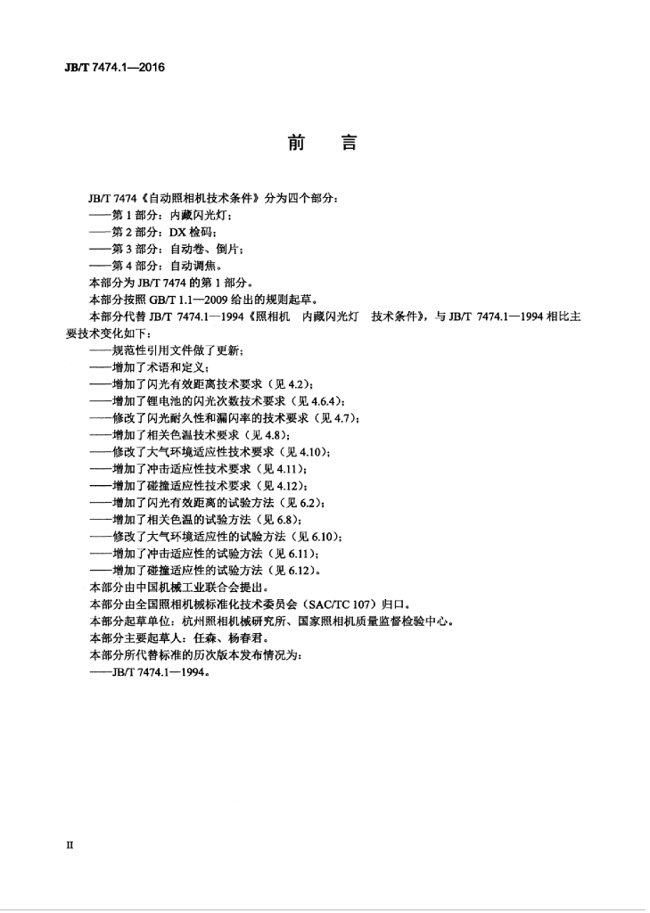JB/T 7474.1-2016 标准预览