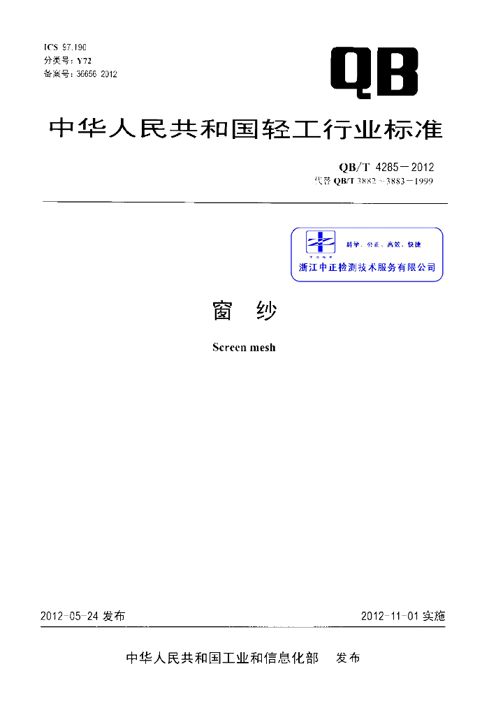 QB/T 4285-2012 标准预览