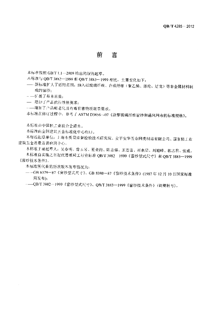 QB/T 4285-2012 标准预览