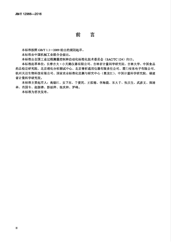 JB/T 12966-2016 标准预览