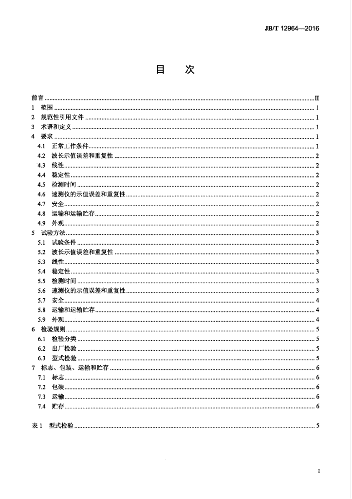 JB/T 12964-2016 标准预览
