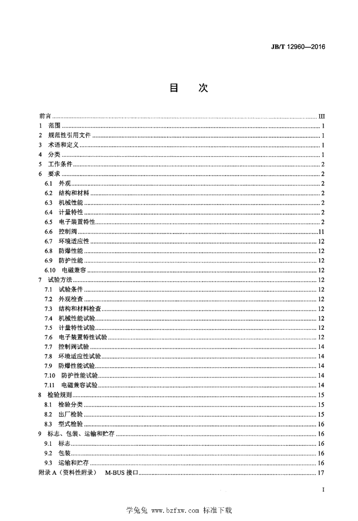JB/T 12960-2016 标准预览