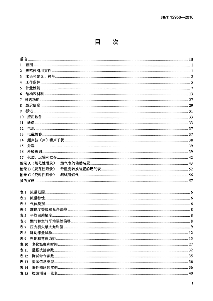 JB/T 12958-2016 标准预览