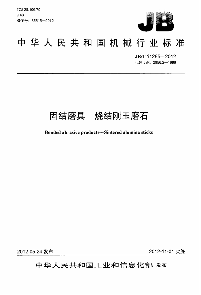 JB/T 11285-2012 标准预览
