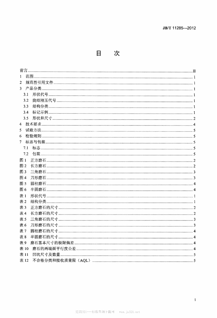 JB/T 11285-2012 标准预览