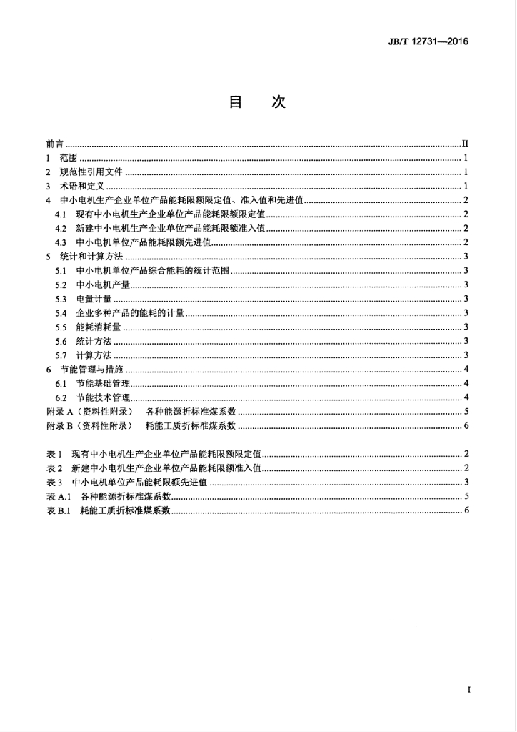 JB/T 12731-2016 标准预览