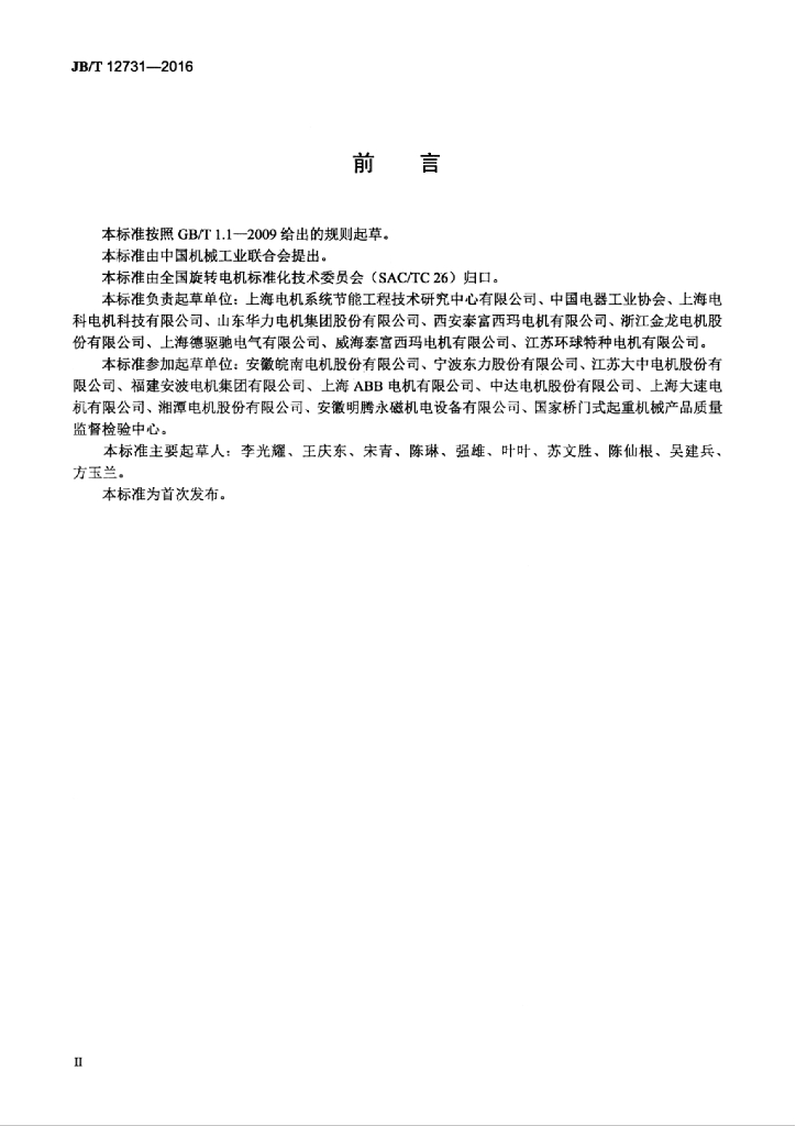 JB/T 12731-2016 标准预览