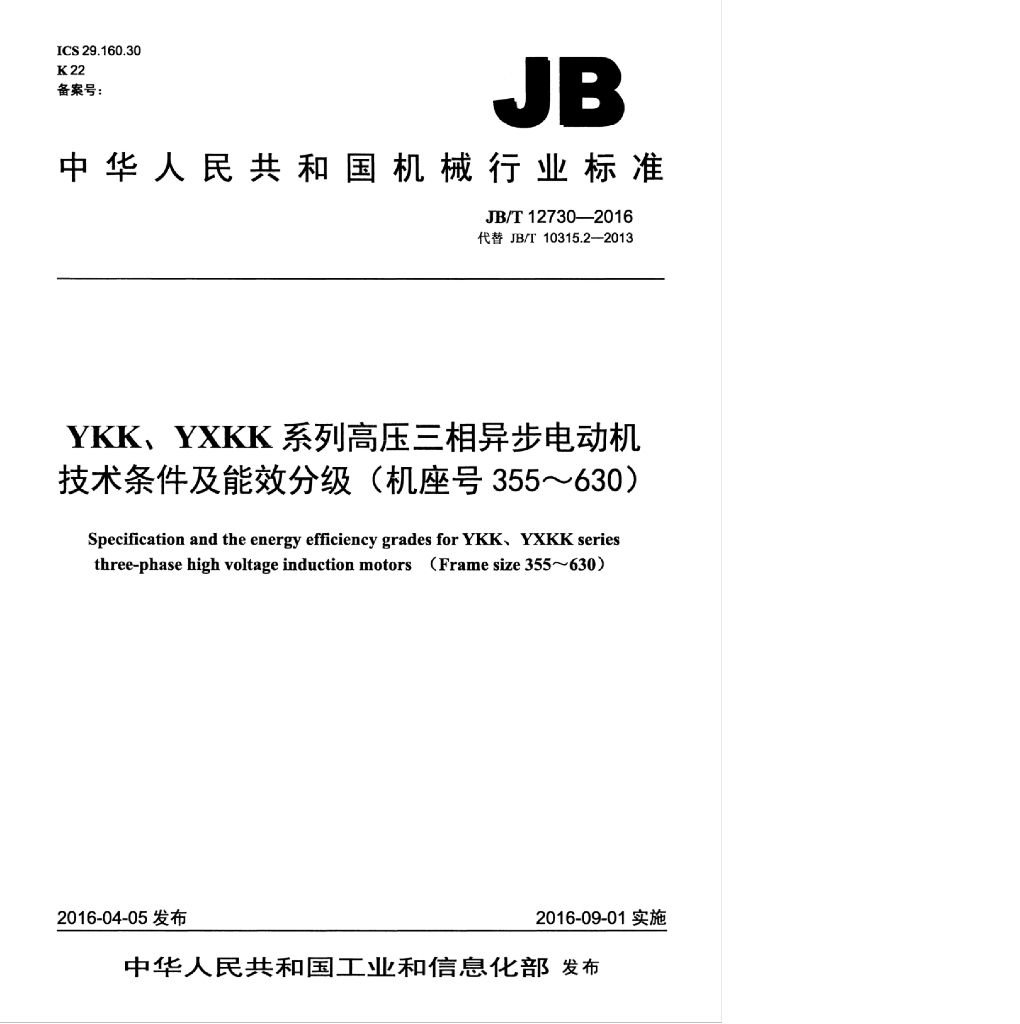 JB/T 12730-2016 标准预览