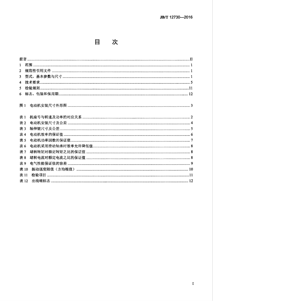 JB/T 12730-2016 标准预览