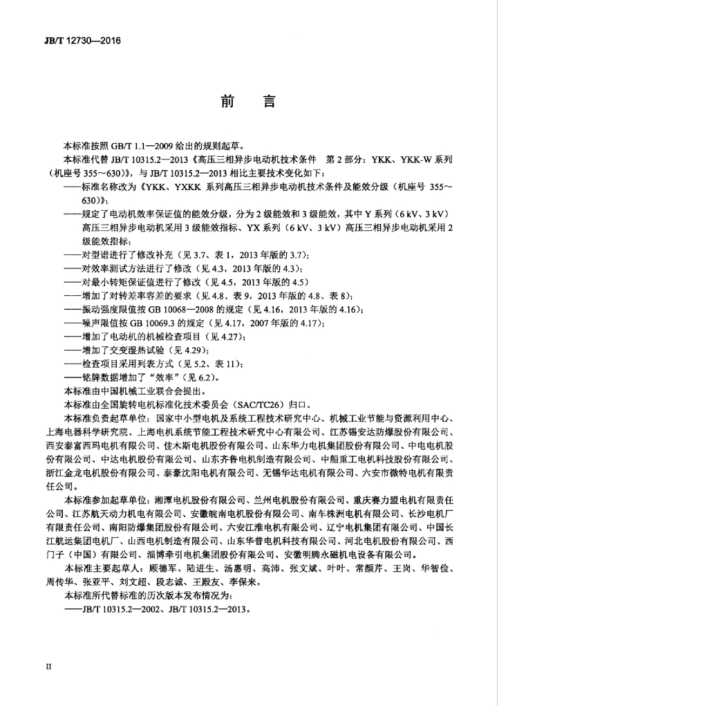 JB/T 12730-2016 标准预览