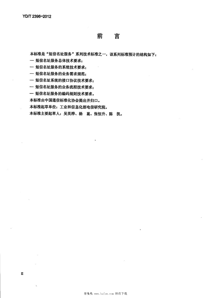 YD/T 2396-2012 标准预览