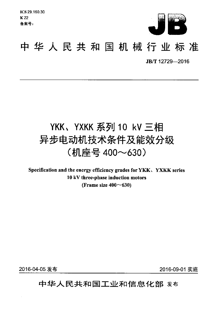 JB/T 12729-2016 标准预览