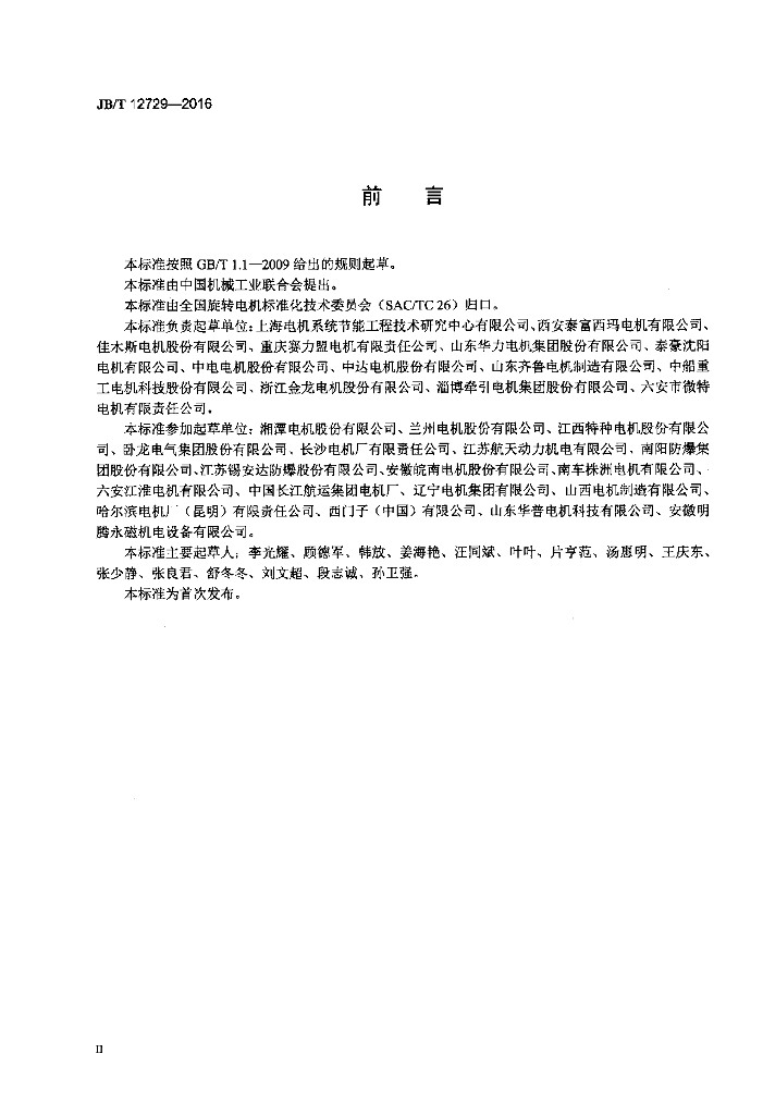 JB/T 12729-2016 标准预览