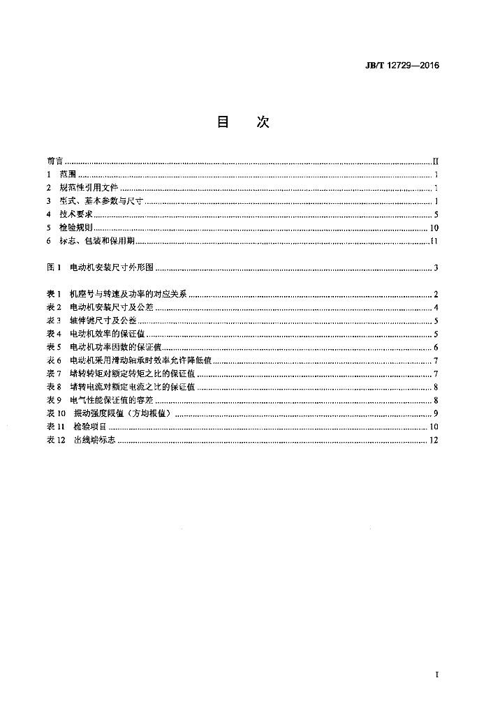JB/T 12729-2016 标准预览