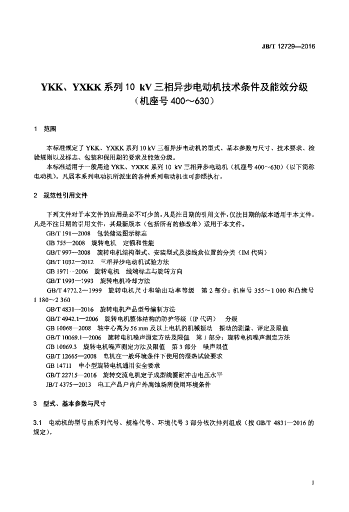 JB/T 12729-2016 标准预览