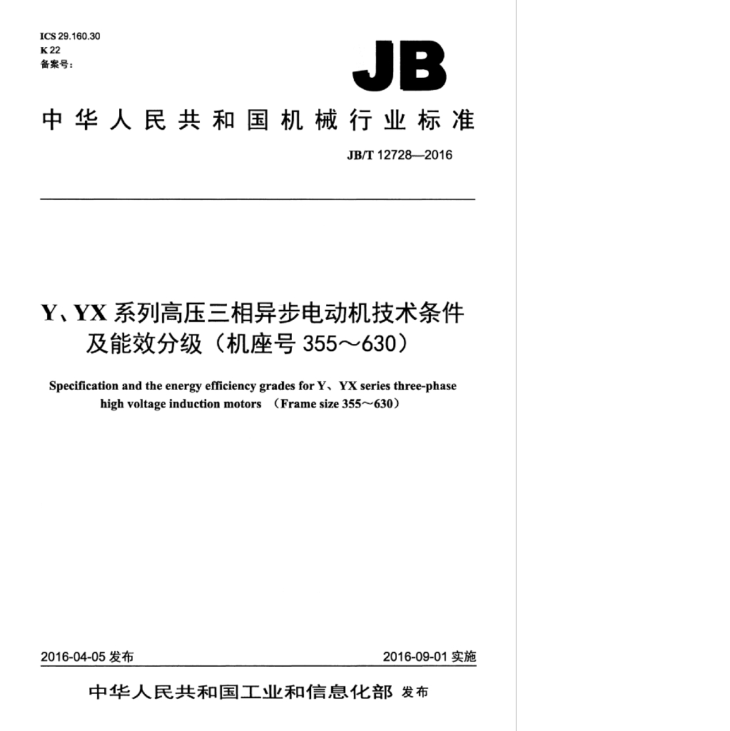 JB/T 12728-2016 标准预览