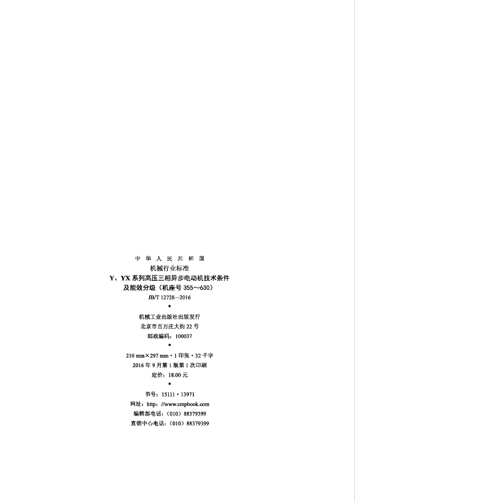JB/T 12728-2016 标准预览