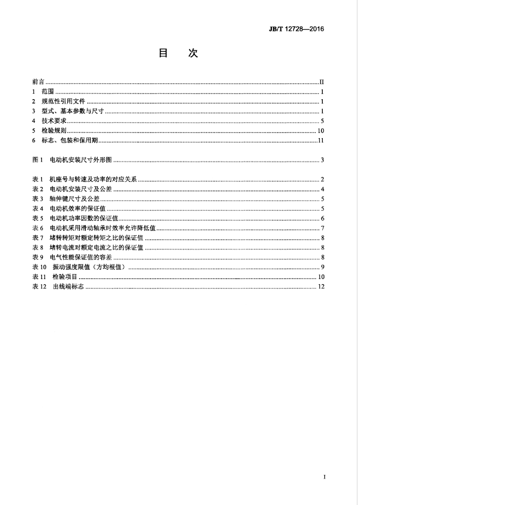 JB/T 12728-2016 标准预览