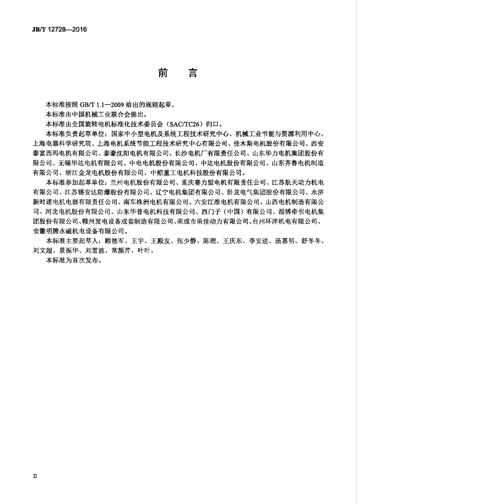 JB/T 12728-2016 标准预览