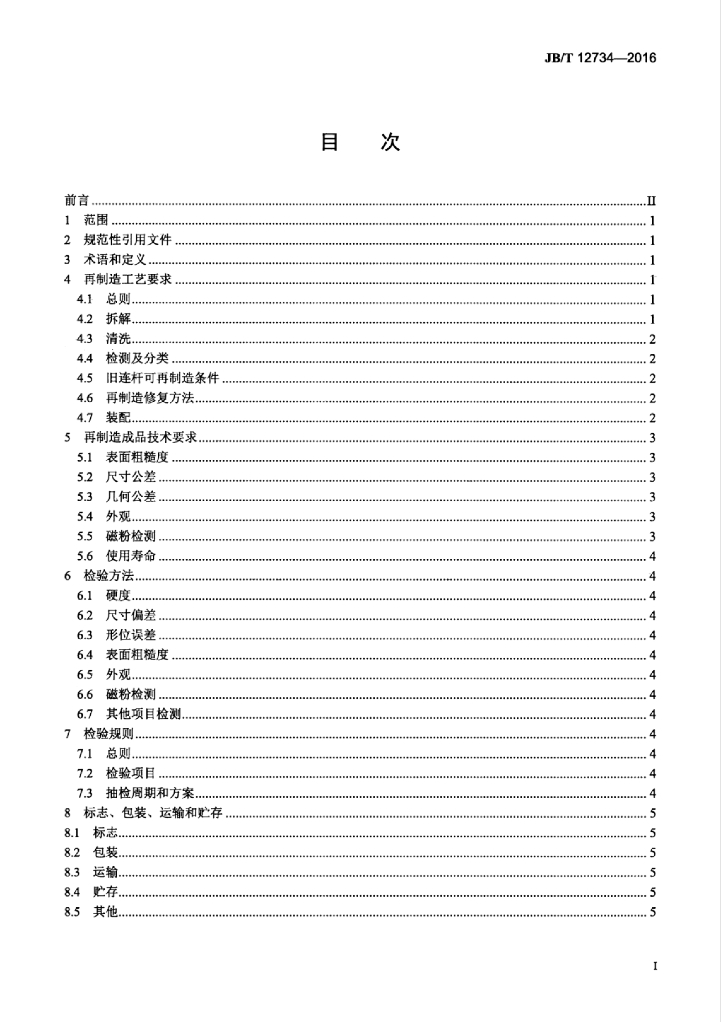 JB/T 12734-2016 标准预览