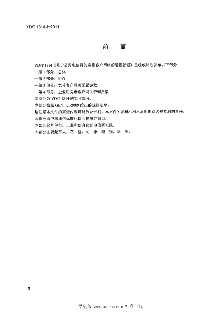 YD/T 1814.4-2011 标准预览